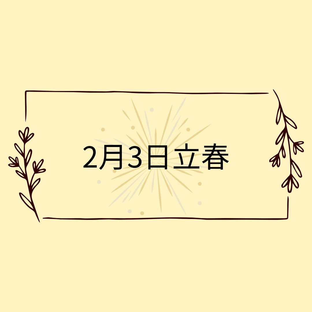 ２月3日🌸自然と暮らす12か月🌸今日は何の日