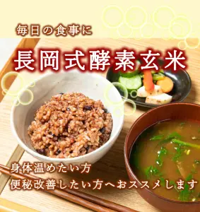 長岡式酵素玄米の販売について | 長岡式酵素玄米ストア（めぐみの里）
