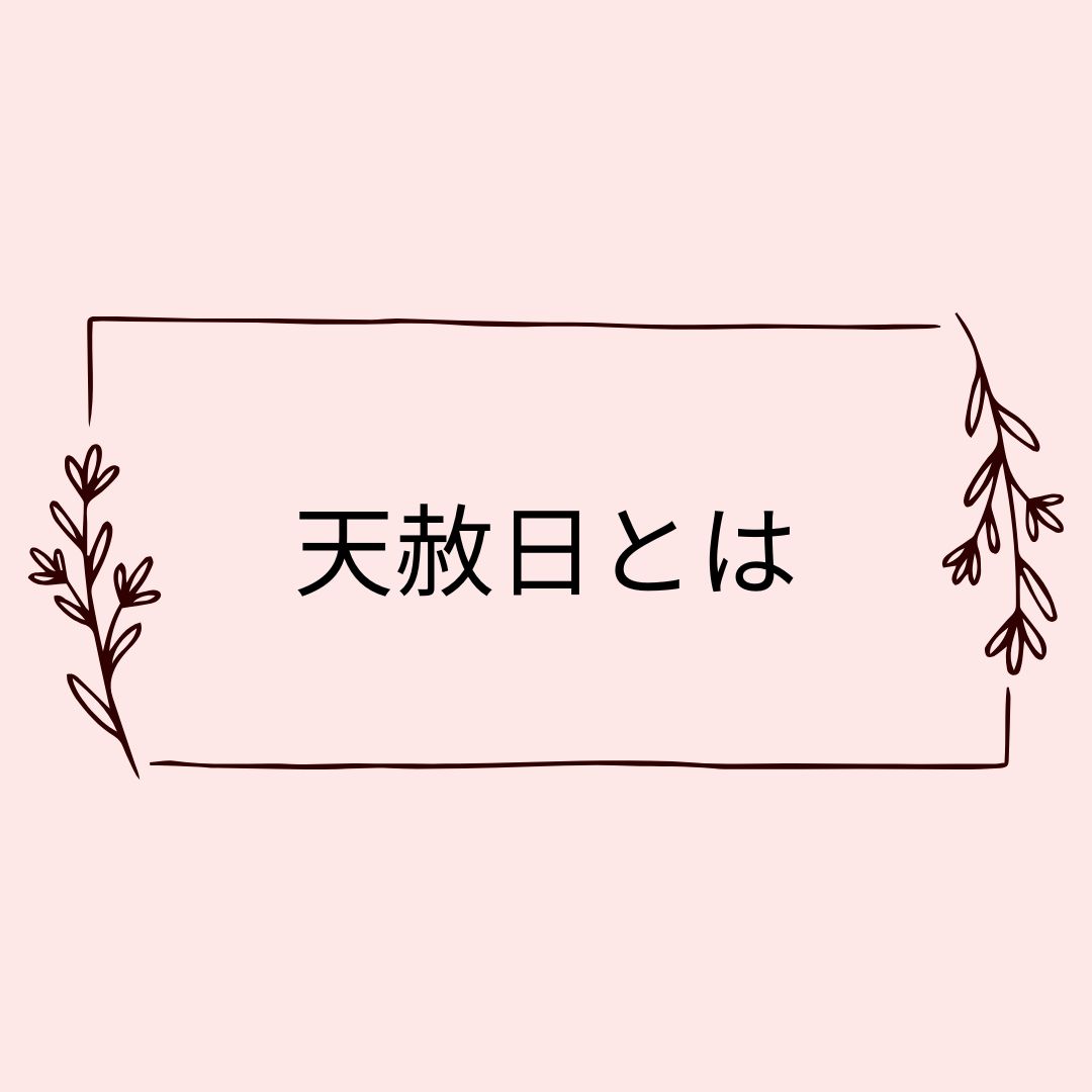天赦日とは