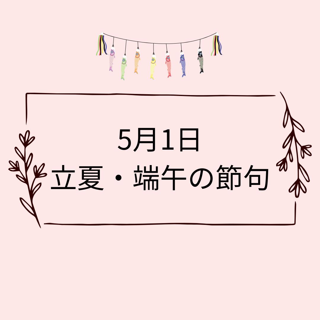 ５月5日🌸自然と暮らす12か月🌸今日は何の日