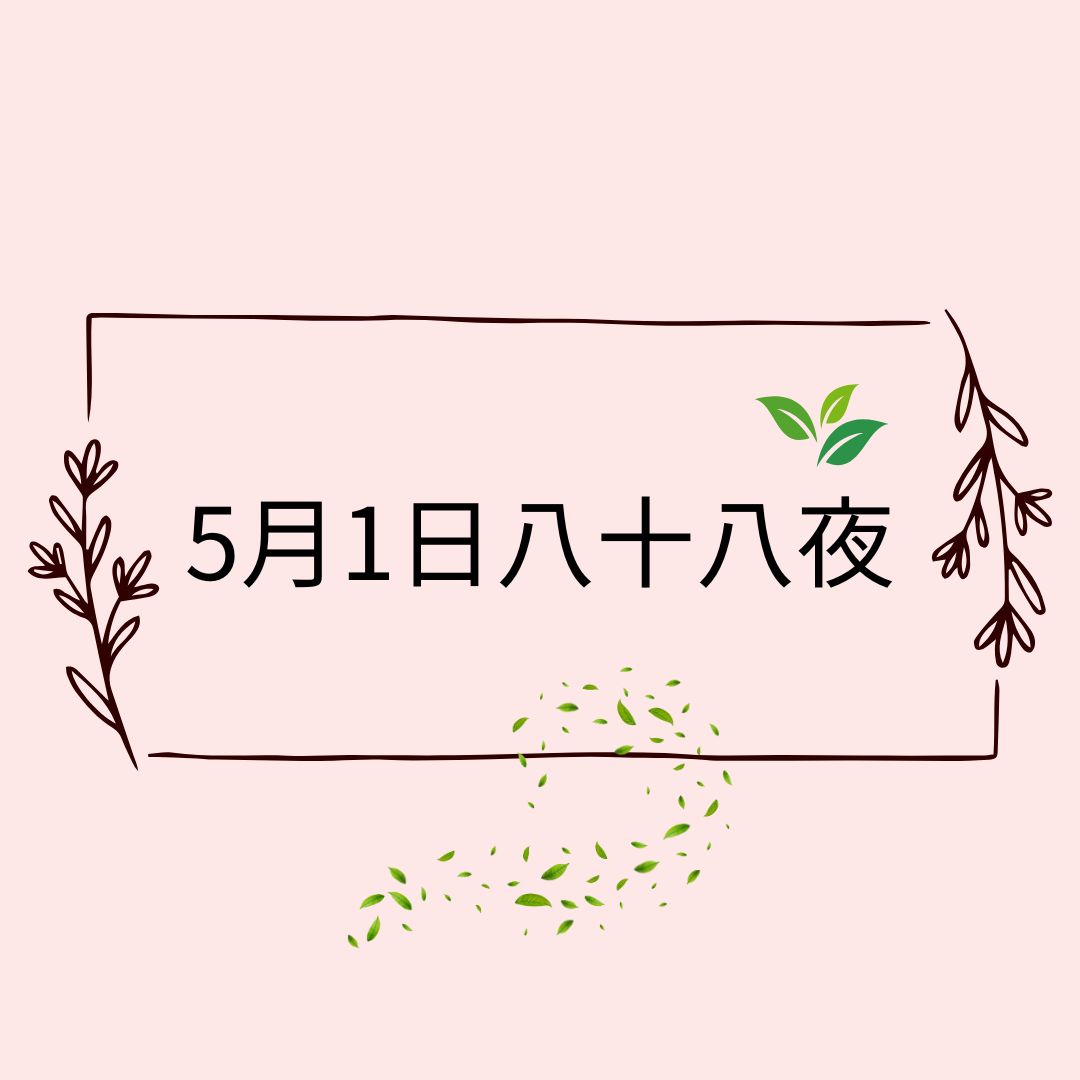 ５月１日🌸自然と暮らす12か月🌸今日は何の日