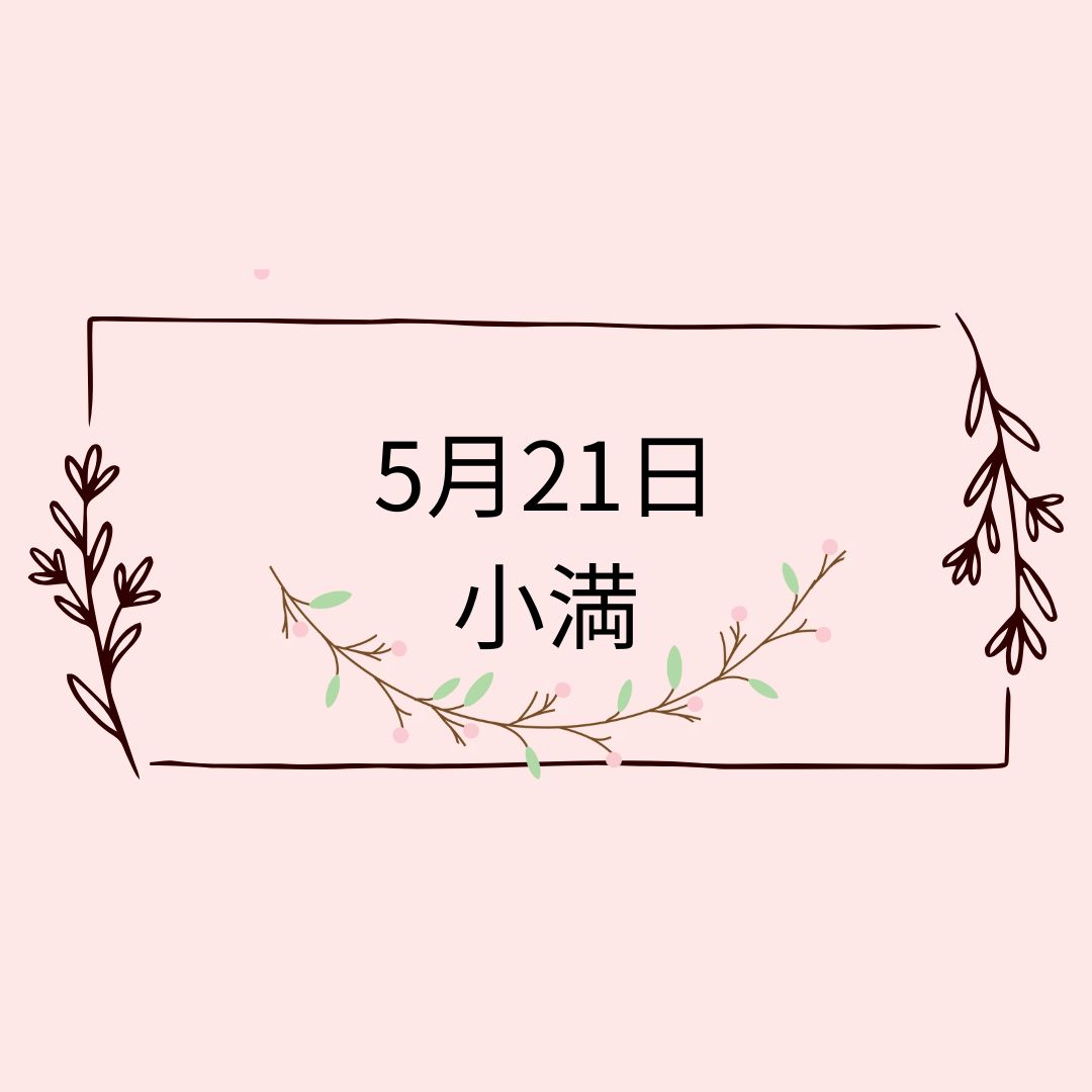５月21日🌸自然と暮らす12か月🌸今日は何の日