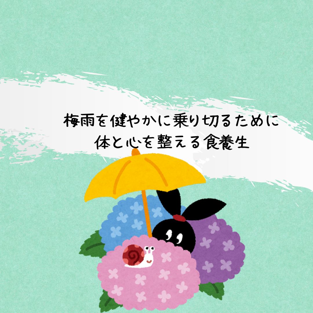 梅雨の過ごし方　食養生