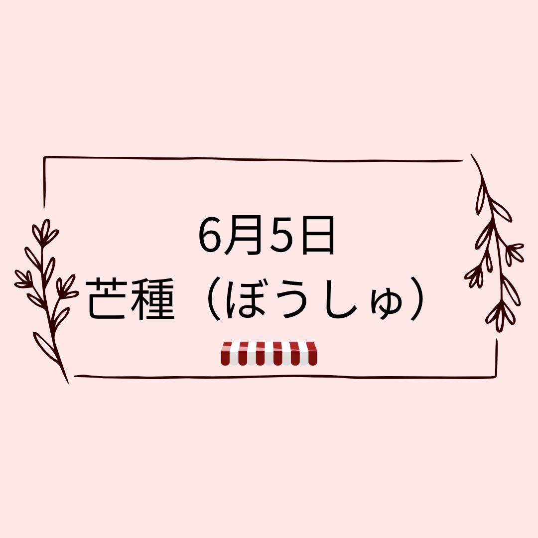 6月5日🌸自然と暮らす12か月🌸今日は何の日