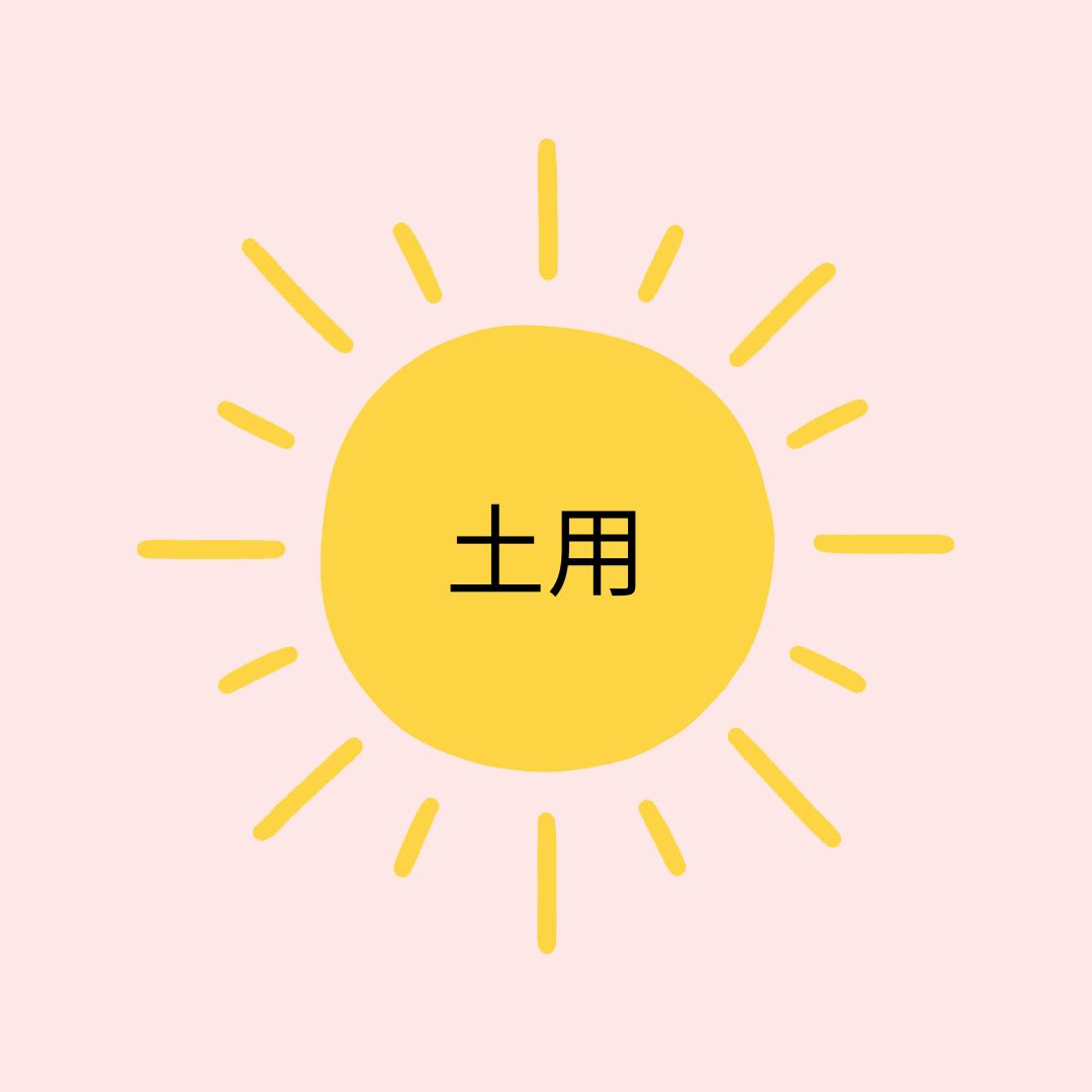 土用とは🌸自然と暮らす12か月🌸今日は何の日