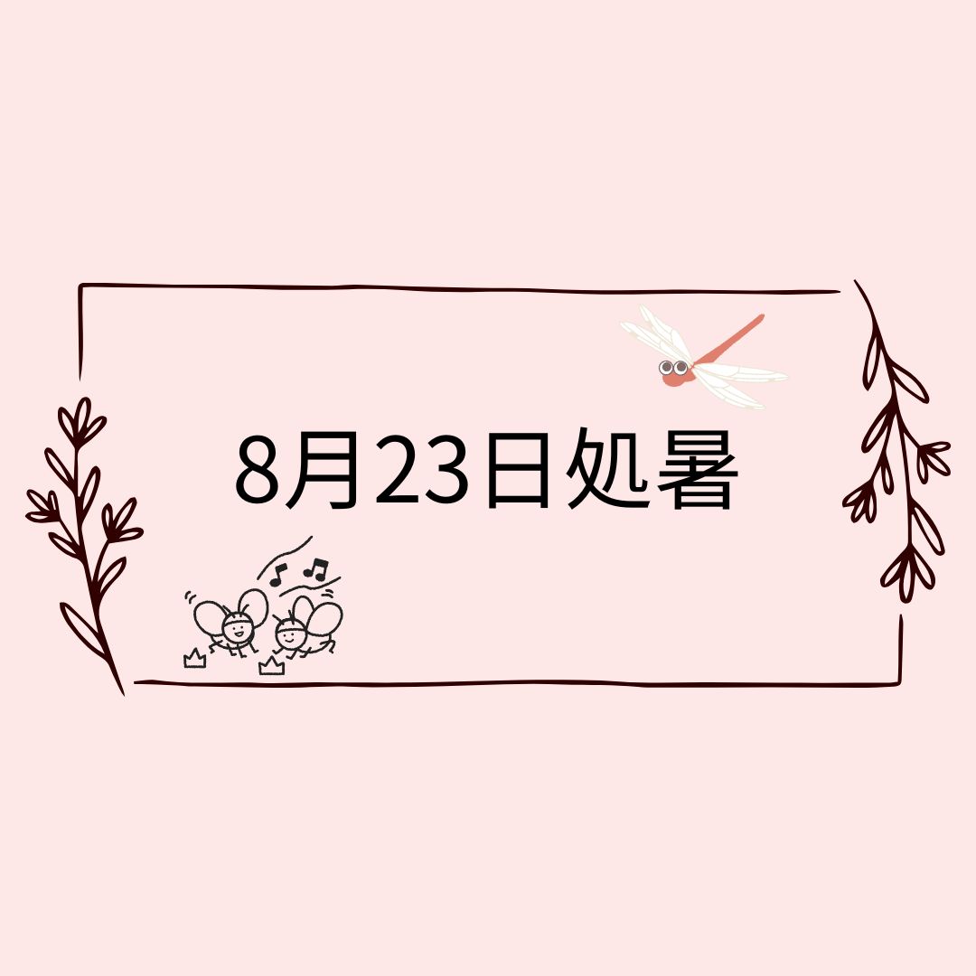 8月23日処暑とは？🌸自然と暮らす12か月🌸今日は何の日
