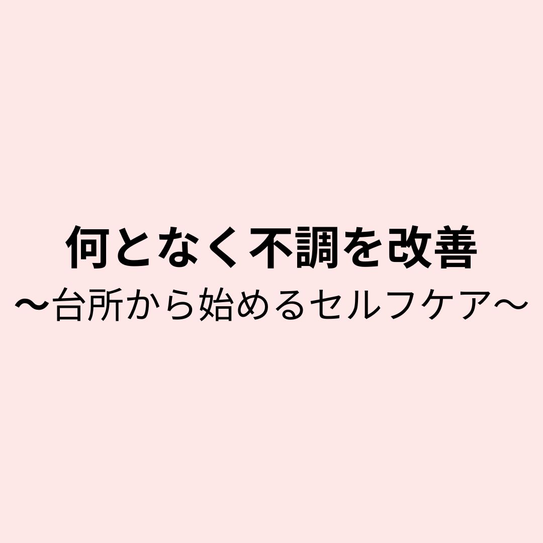 なんとなく不調を卒業‼