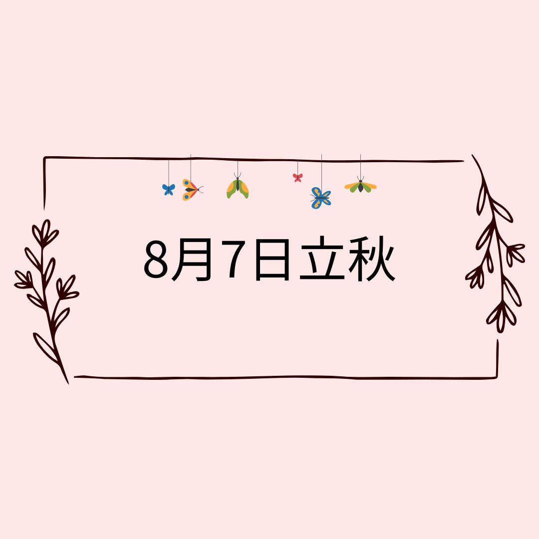 8月７日立秋とは？🌸自然と暮らす12か月🌸今日は何の日