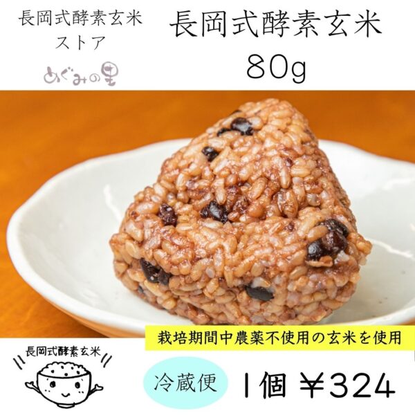 長岡式酵素玄米1個《80g》