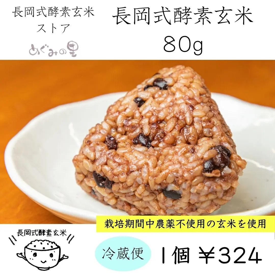 長岡式酵素玄米ストア（めぐみの里） | 長岡式酵素玄米ストア（めぐみ