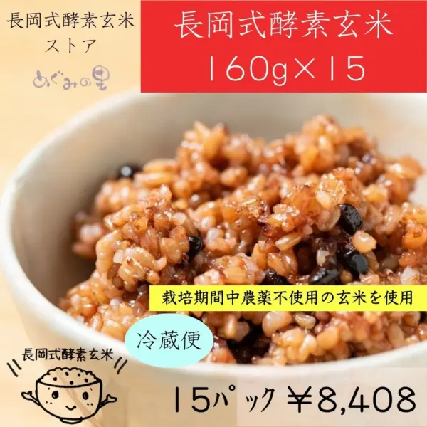 長岡式酵素玄米15パック《160g》 | 長岡式酵素玄米ストア（めぐみの里）