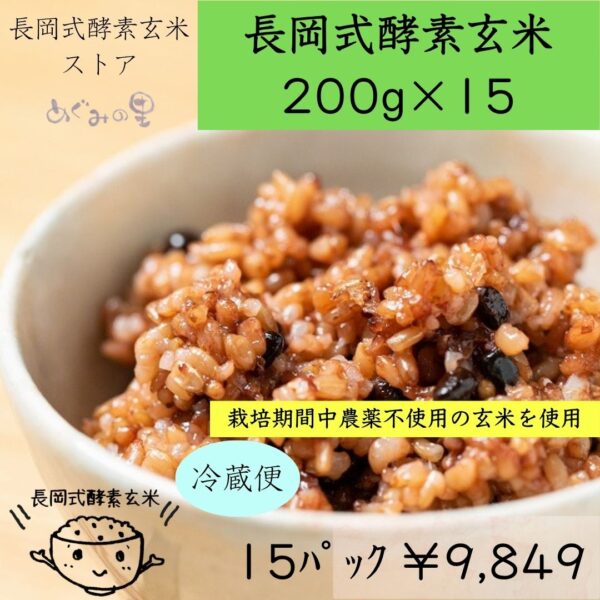 長岡式酵素玄米15パック《200g》