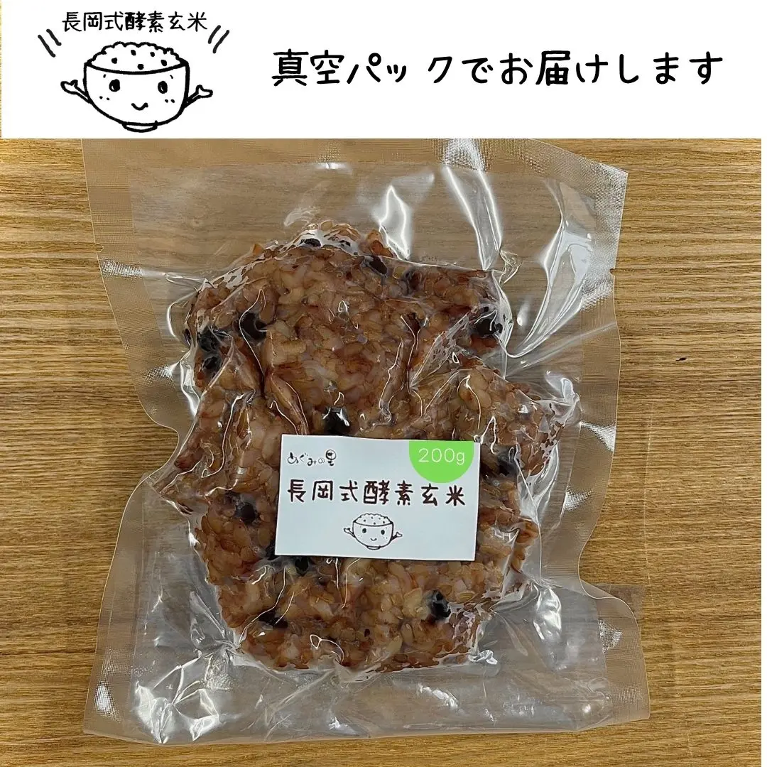 長岡式酵素玄米1パック《200g》 | 長岡式酵素玄米ストア（めぐみの里）