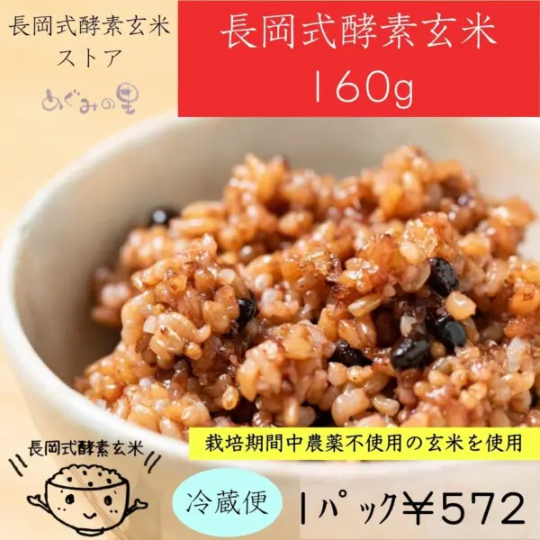 長岡式酵素玄米1パック《160g》 | 長岡式酵素玄米ストア（めぐみの里）