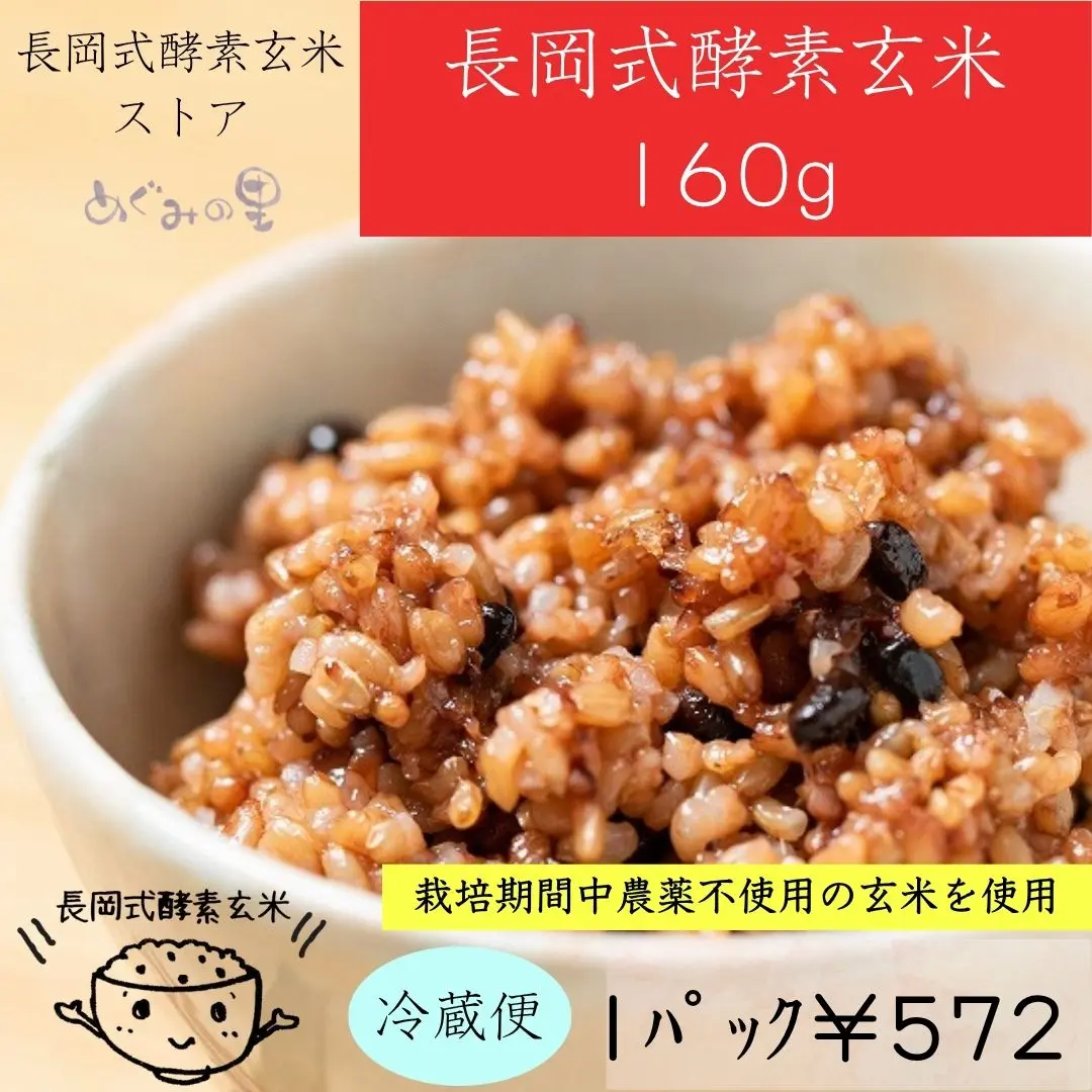 長岡式酵素玄米 | 長岡式酵素玄米ストア（めぐみの里）