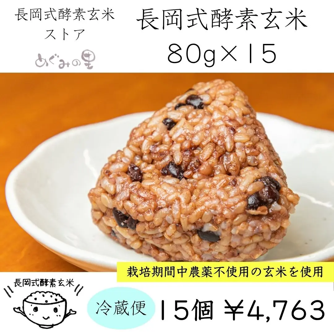 長岡式酵素玄米1個《80g》 | 長岡式酵素玄米ストア（めぐみの里）