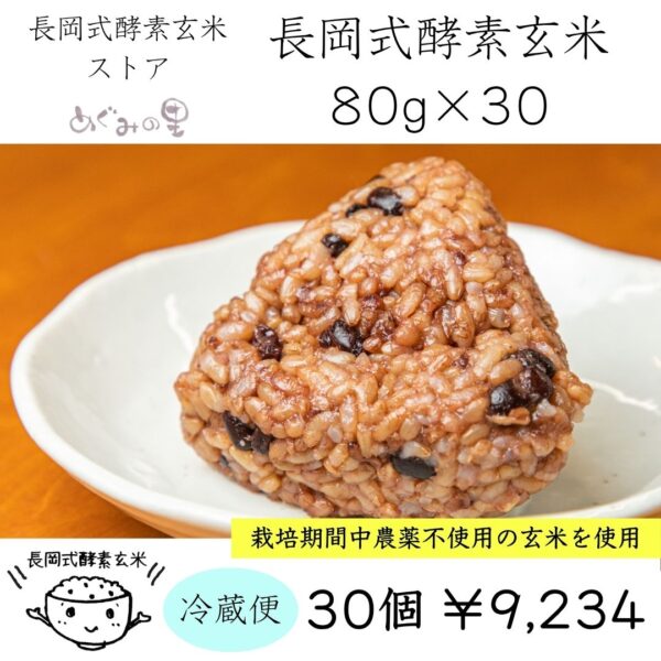 長岡式酵素玄米30個《80g》