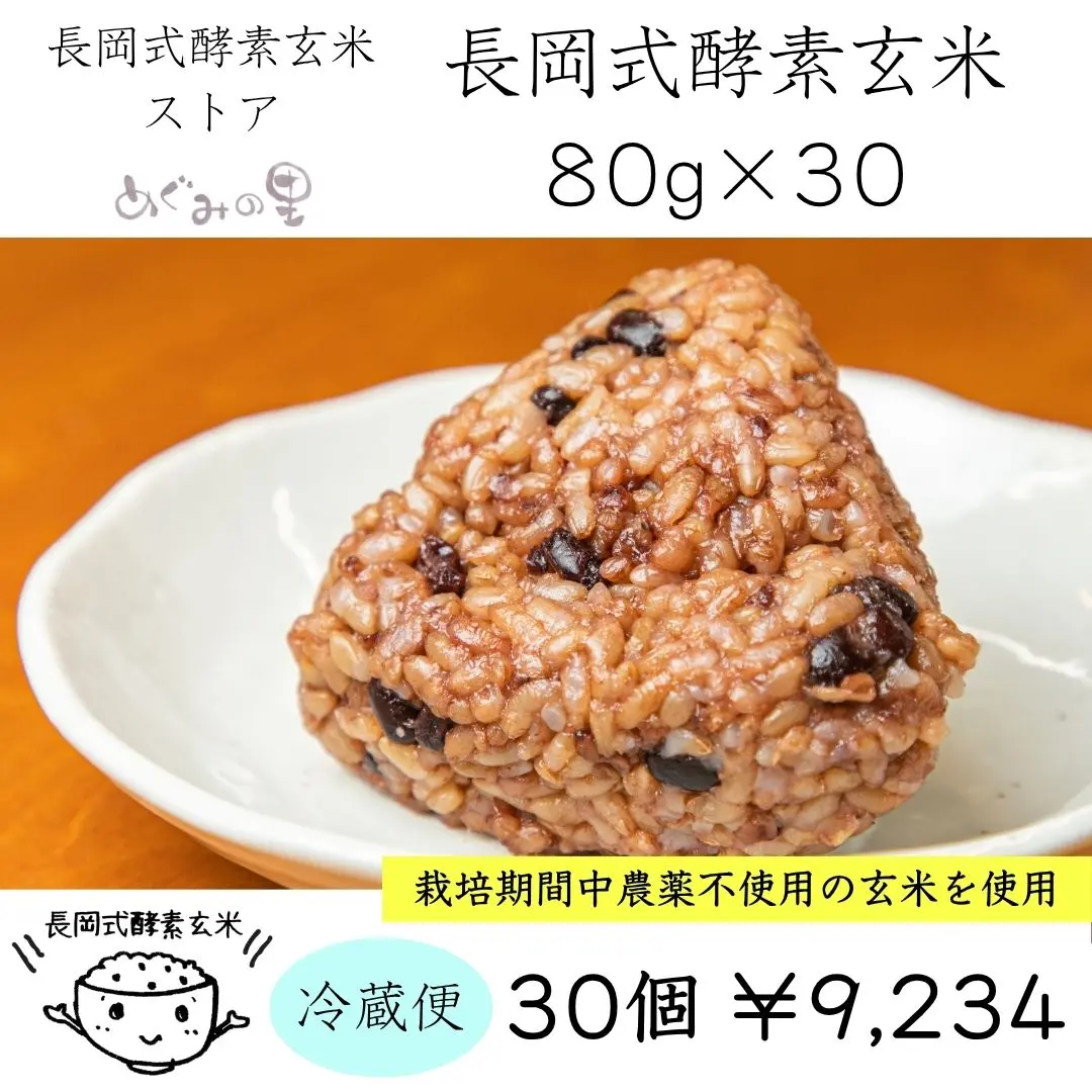 長岡式酵素玄米長岡式酵素玄米 長岡式酵素玄米1個《80g》 | 長岡式酵素玄米ストア（めぐみの里）