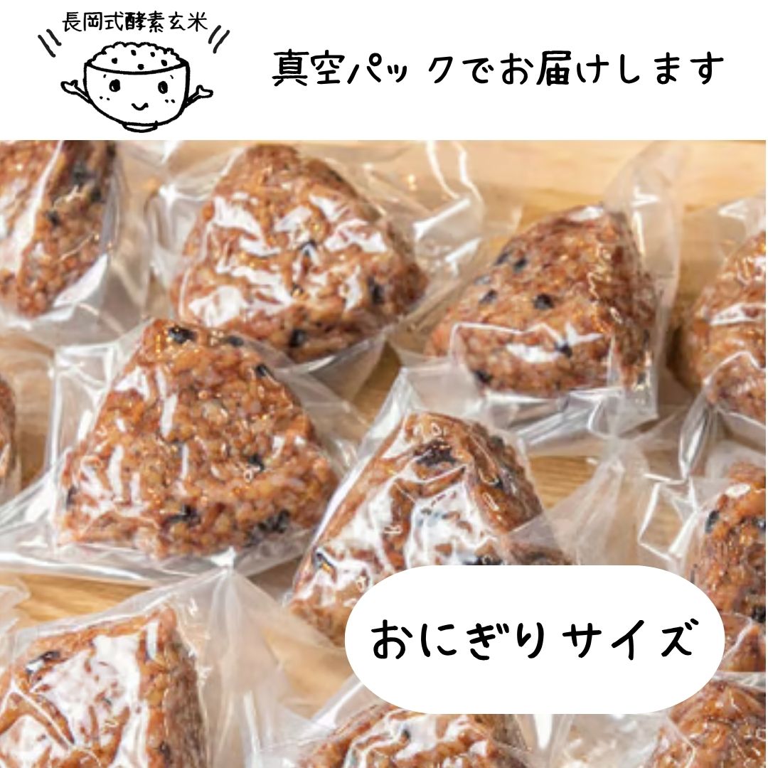 長岡式酵素玄米1個《80g》 - 画像 (2)