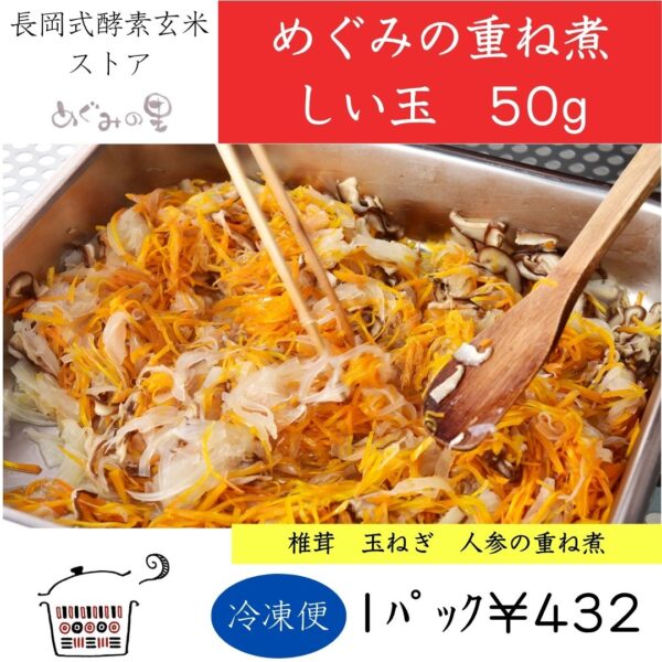 めぐみの重ね煮　しい玉《50g》