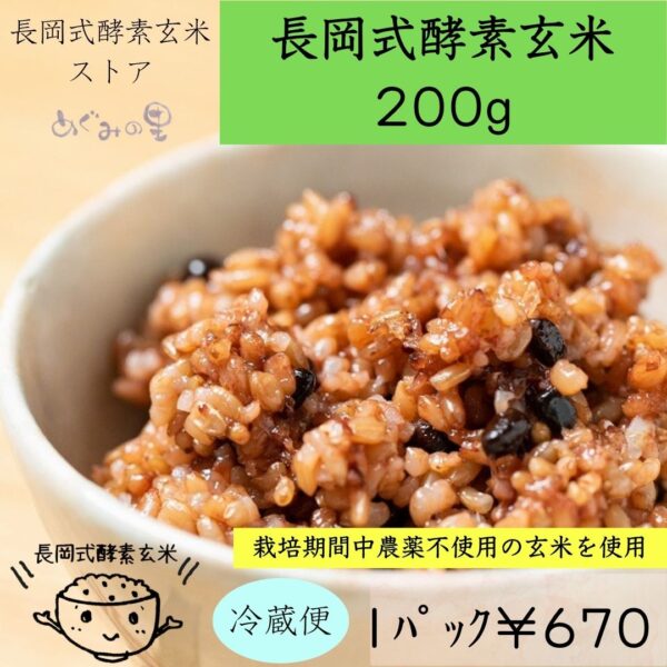長岡式酵素玄米1パック《200g》