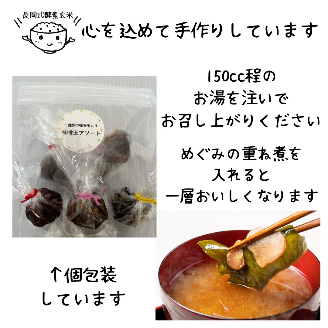 【初回限定送料無料】みそ玉アソート付長岡式酵素玄米お試しセット - 画像 (7)