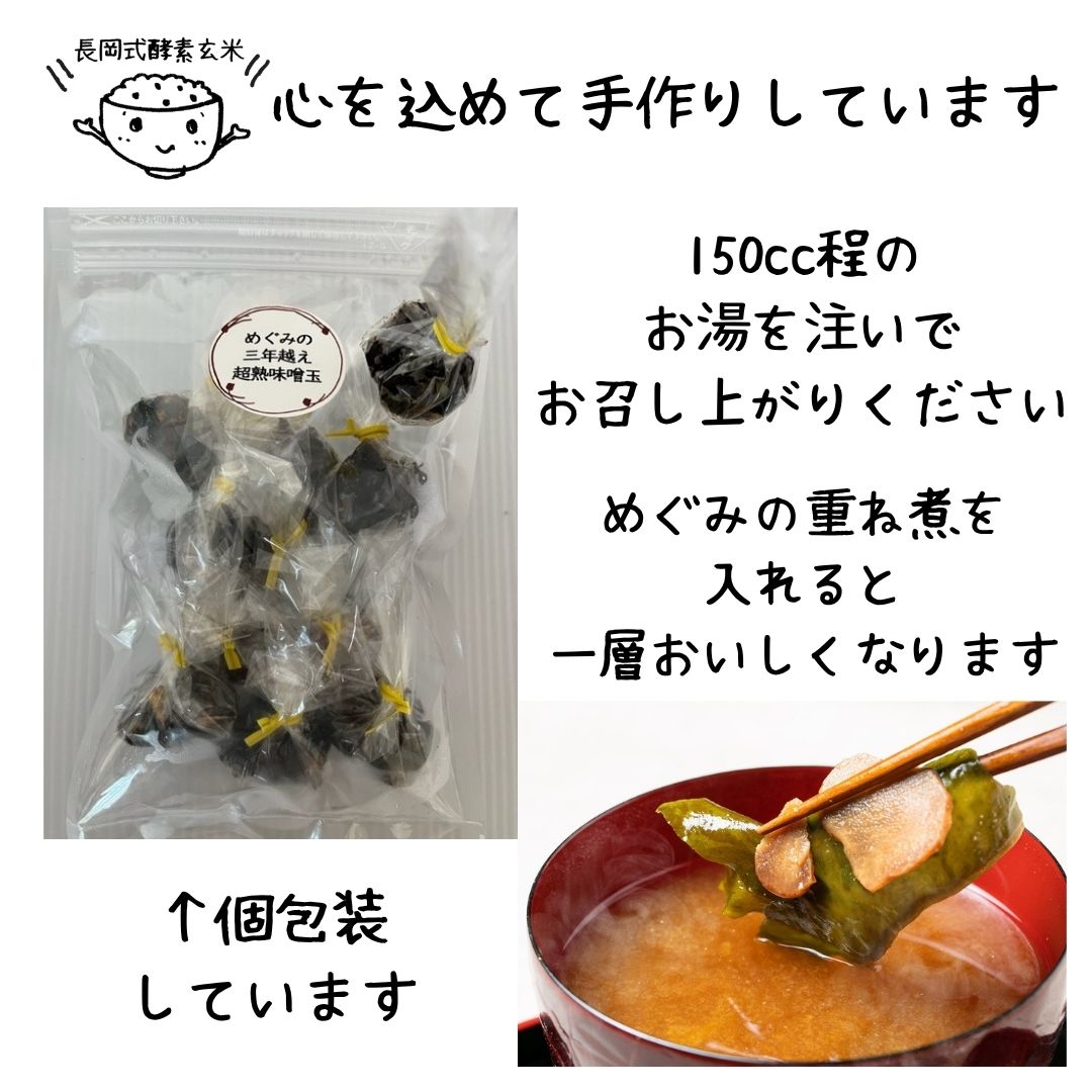 めぐみの三年越え超熟味噌玉 10玉 - 画像 (4)