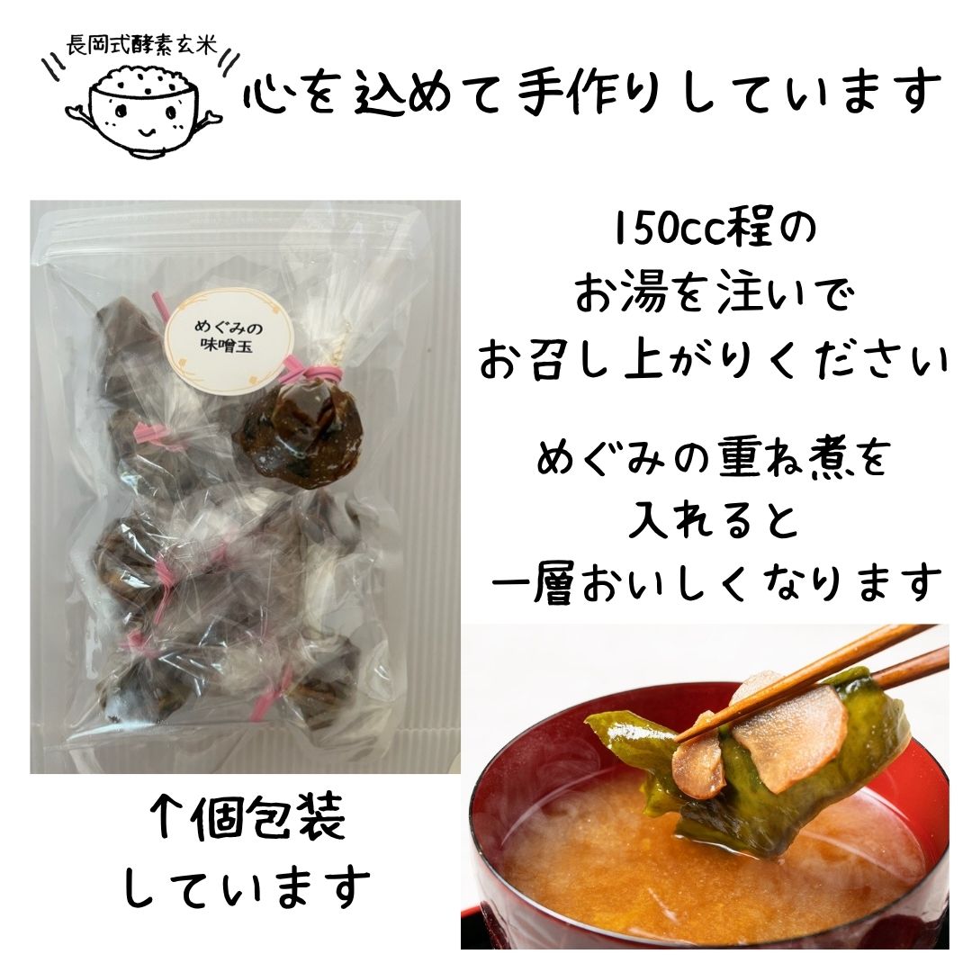 めぐみの味噌玉 10玉 - 画像 (4)