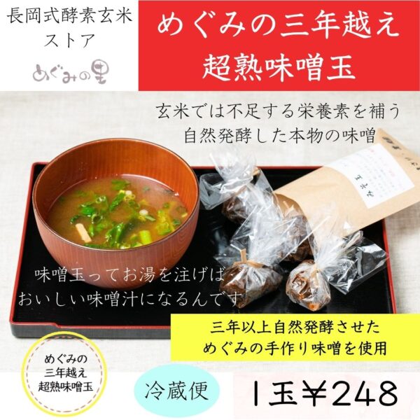 めぐみの三年越え超熟味噌玉　1玉