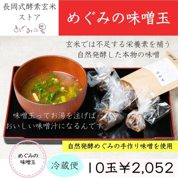 めぐみの味噌玉　10玉
