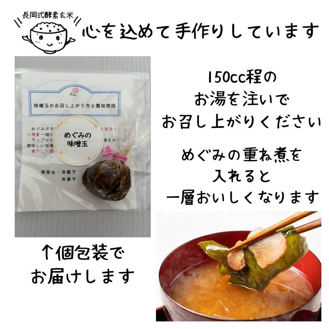 めぐみの味噌玉 1玉 - 画像 (4)