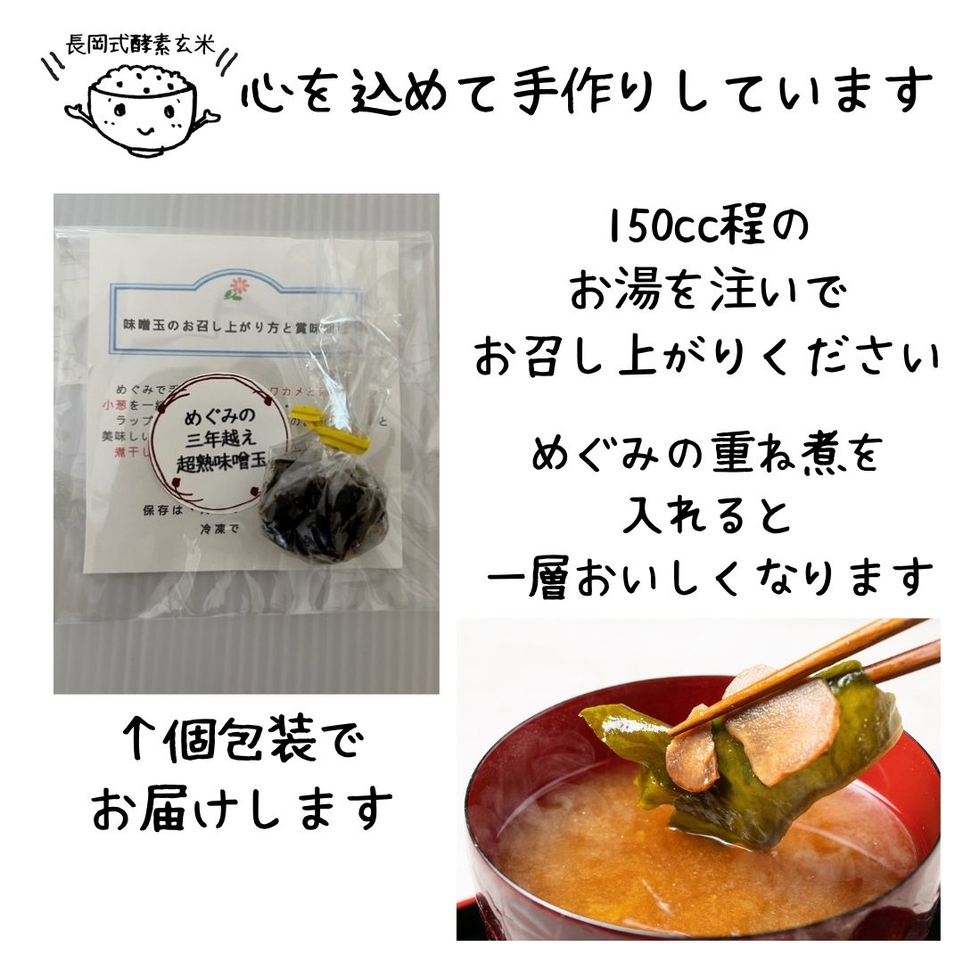 めぐみの三年越え超熟味噌玉 1玉 - 画像 (4)