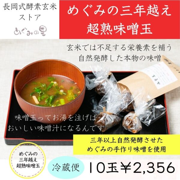 めぐみの三年越え超熟味噌玉　10玉