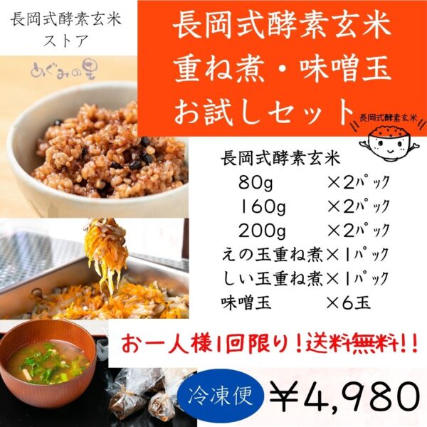 【お一人様1回限り送料無料】重ね煮･みそ玉アソート付長岡式酵素玄米お試しセット