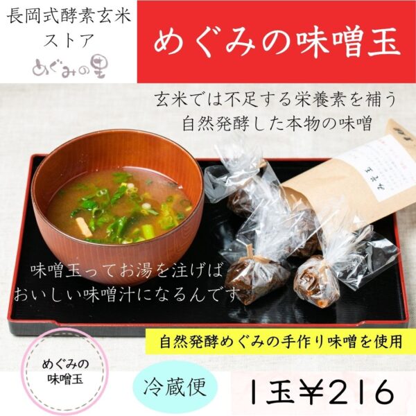 めぐみの味噌玉　1玉