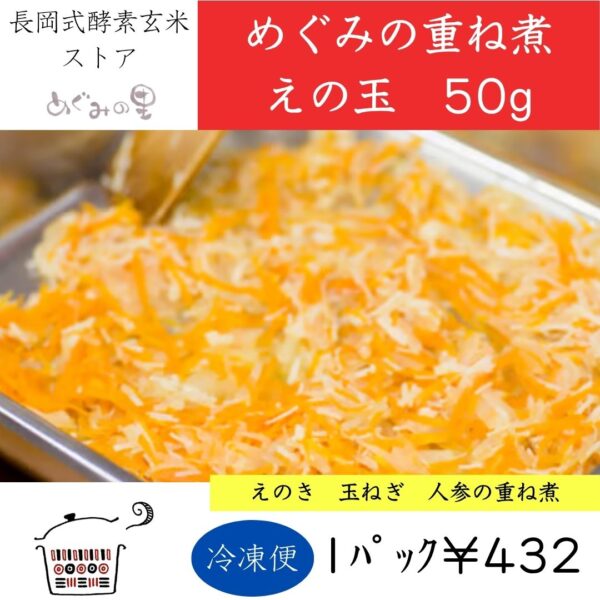 めぐみの重ね煮　えの玉《50g》