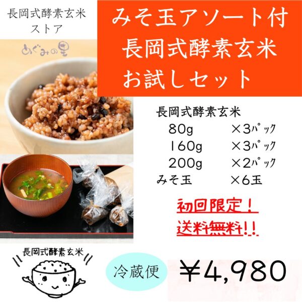 【初回限定送料無料】みそ玉アソート付長岡式酵素玄米お試しセット