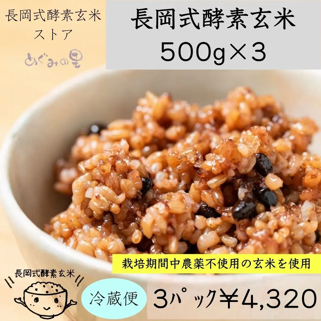 長岡式酵素玄米1パック《500g》 | 長岡式酵素玄米ストア（めぐみの里）