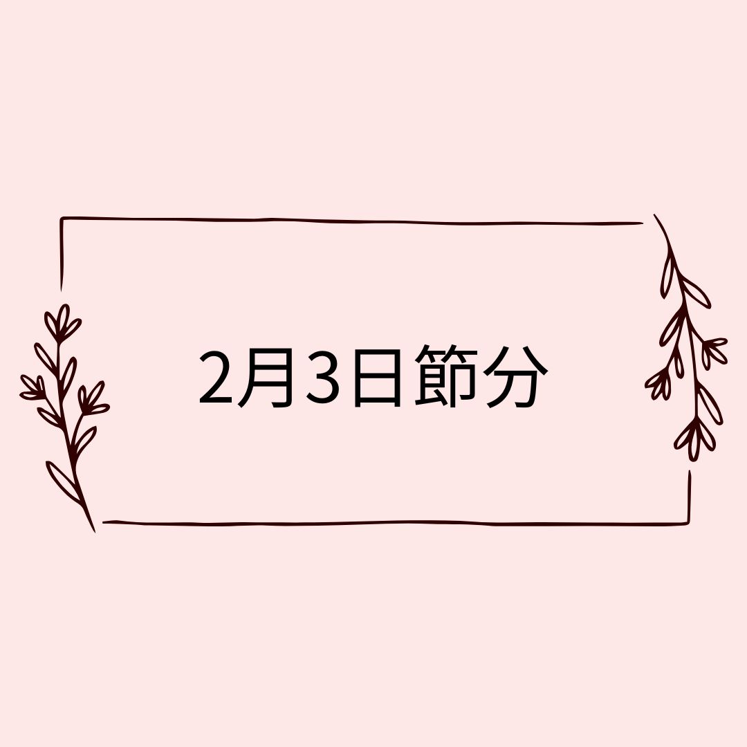 2月3日節分🌸自然と暮らす12か月🌸今日は何の日