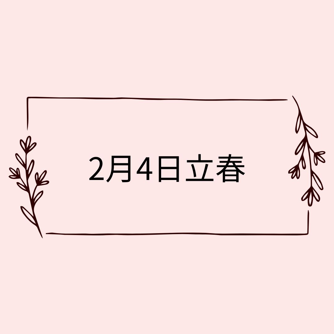 2月4日立春🌸自然と暮らす12か月🌸今日は何の日